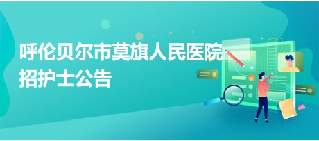 內蒙古護士最新招聘動態及行業展望，內蒙古護士招聘動態與行業展望