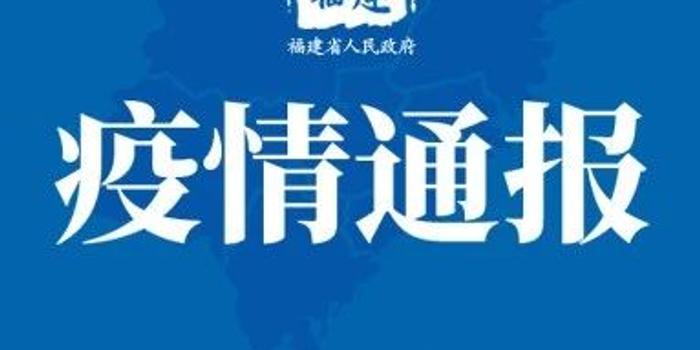 福建冠性肺炎最新情況，福建冠性肺炎最新動(dòng)態(tài)報(bào)告