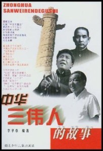 中國(guó)偉人，偉大事跡永載史冊(cè)，中國(guó)偉人偉大事跡，史冊(cè)永載的輝煌篇章