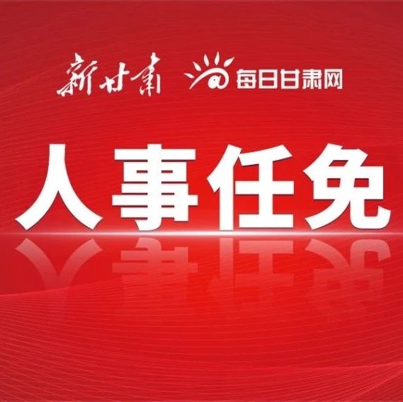 甘肅最新任免動態，領導層的新變化與未來展望，甘肅領導層最新任免動態，新變化及未來展望