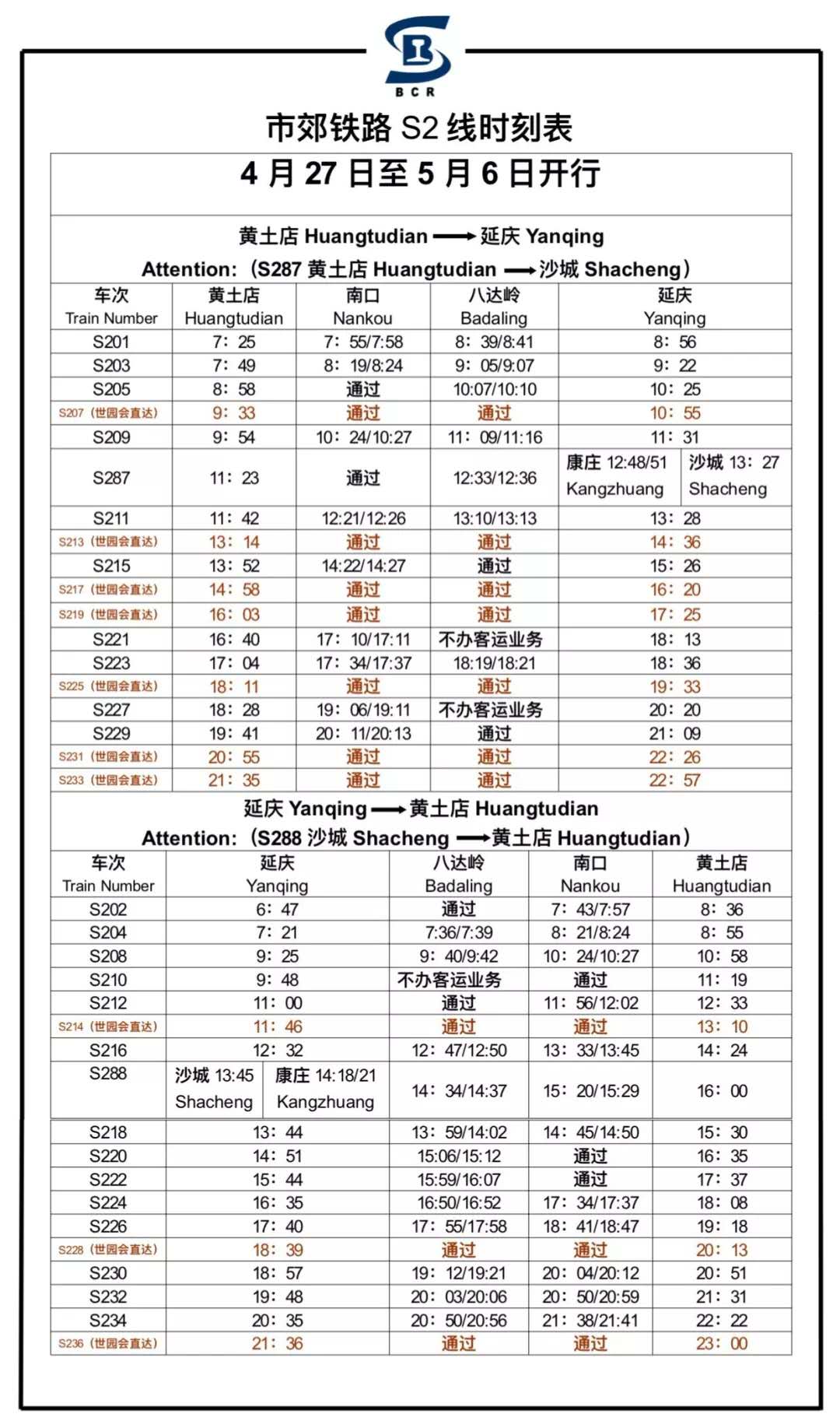 北京地鐵S2線最新時刻表詳解，北京地鐵S2線最新時刻表全面解析