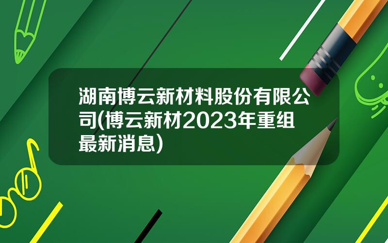 博云新材最新消息全面解析，博云新材最新消息全面解讀