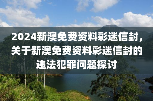 2024新澳免費資料彩迷信封，高效執(zhí)行計劃設(shè)計_體驗版89.96.59