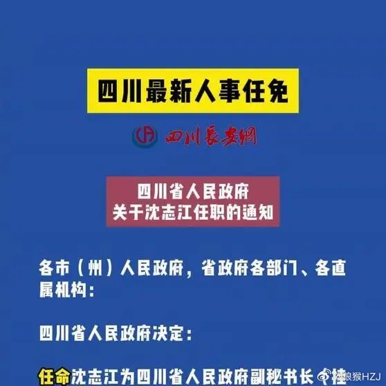 四川省最新人事任免動態(tài)，四川省最新人事任免動態(tài)概覽