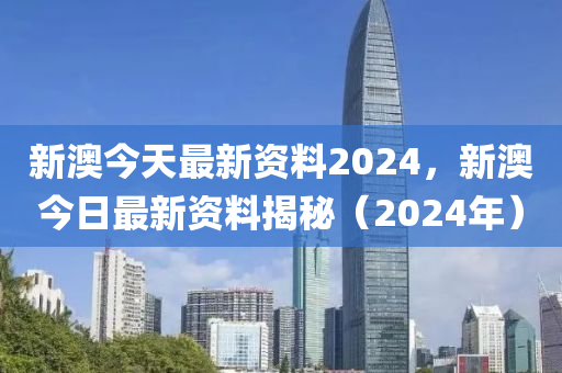 新澳2024今晚開(kāi)獎(jiǎng)資料詳解，新澳2024今晚開(kāi)獎(jiǎng)資料全面解析