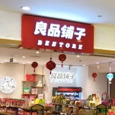 良品鋪?zhàn)颖慌e報(bào)事件官方通報(bào)解析，良品鋪?zhàn)颖慌e報(bào)事件官方通報(bào)深度解析