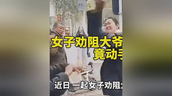 女子勸阻大爺路邊抽煙引發(fā)沖突，動(dòng)手打人事件引發(fā)深思，女子勸阻大爺路邊抽煙引發(fā)沖突，打人事件引發(fā)社會(huì)關(guān)注與深思