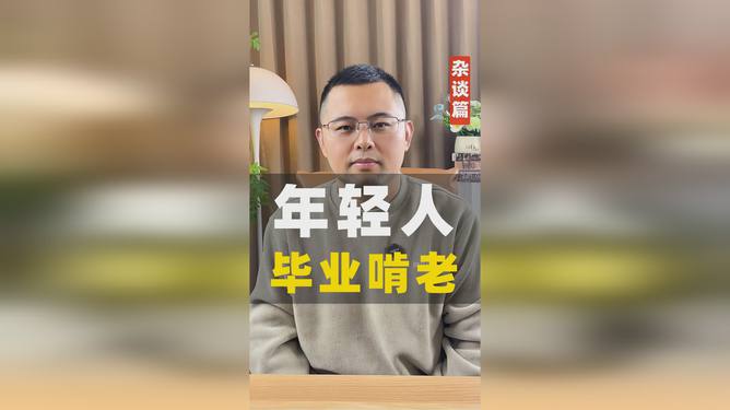 專家建議年輕人畢業(yè)后先啃老幾年——理解其深層意義與合理平衡，專家建議年輕人畢業(yè)后先啃老，深層意義與平衡之道