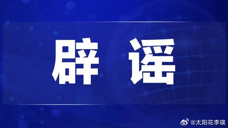 關(guān)于青少年失蹤事件與造謠行為的警示文章，青少年失蹤事件與造謠行為的警示，守護青少年安全，抵制不實言論傳播