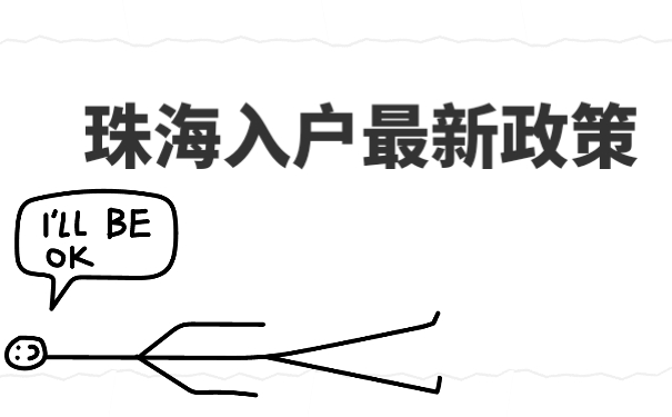 珠海入戶條件最新政策詳解，珠海入戶條件最新政策全面解析