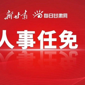 甘肅省最新任命，引領(lǐng)未來，塑造新篇章，甘肅省新任領(lǐng)導(dǎo)引領(lǐng)未來，開啟發(fā)展新篇章